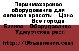 Парикмахерское оборудование для салонов красоты › Цена ­ 2 600 - Все города Бизнес » Оборудование   . Удмуртская респ.